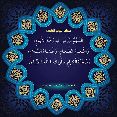 دعاء اليوم الثامن من شهر رمضان