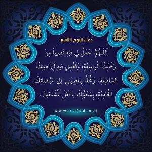 دعاء اليوم التاسع من شهر رمضان