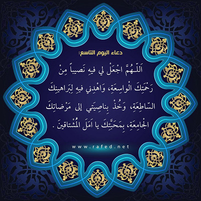 دعاء اليوم التاسع من شهر رمضان