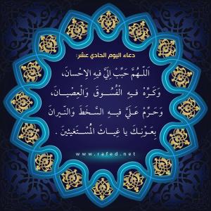 دعاء اليوم الحادي عشر من شهر رمضان