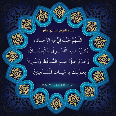 دعاء اليوم الحادي عشر من شهر رمضان