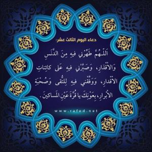 دعاء اليوم الثالث عشر من شهر رمضان