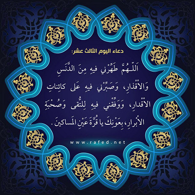 دعاء اليوم الثالث عشر من شهر رمضان