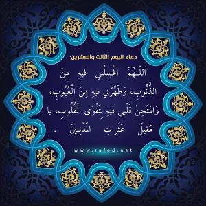 دعاء اليوم الثالث والعشرين من شهر رمضان