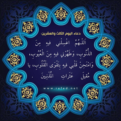 دعاء اليوم الثالث والعشرين من شهر رمضان