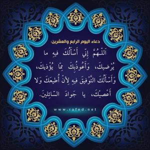 دعاء اليوم الرابع والعشرين من شهر رمضان