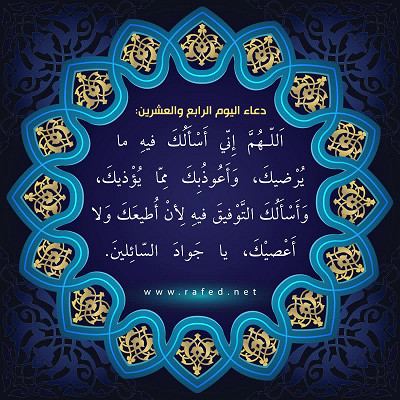 دعاء اليوم الرابع والعشرين من شهر رمضان