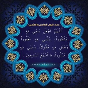 دعاء اليوم السادس والعشرين من شهر رمضان