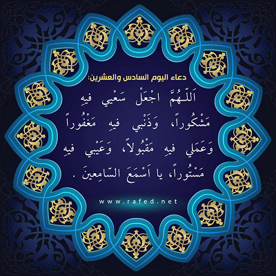 دعاء اليوم السادس والعشرين من شهر رمضان