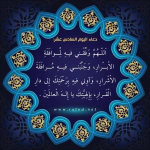 دعاء اليوم السادس عشر من شهر رمضان