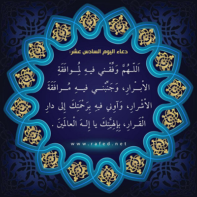 دعاء اليوم السادس عشر من شهر رمضان