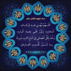 دعاء اليوم الثامن عشر من شهر رمضان