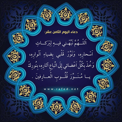 دعاء اليوم الثامن عشر من شهر رمضان