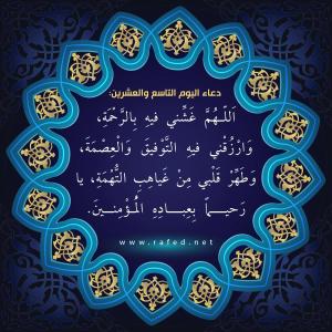 دعاء اليوم التاسع والعشرين من شهر رمضان