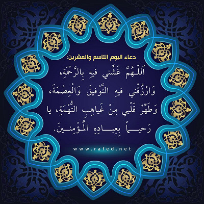 دعاء اليوم التاسع والعشرين من شهر رمضان