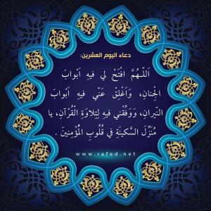 دعاء اليوم العشرون من شهر رمضان