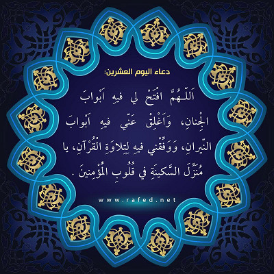 دعاء اليوم العشرون من شهر رمضان
