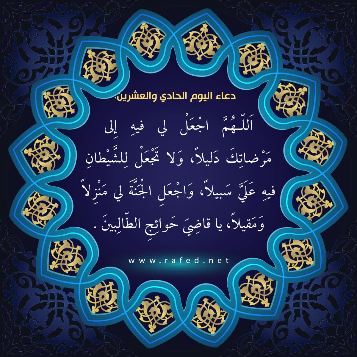 دعاء اليوم الحادي والعشرين من شهر رمضان