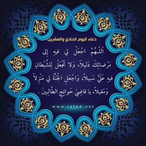 دعاء اليوم الحادي والعشرين من شهر رمضان