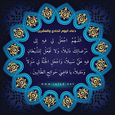 دعاء اليوم الحادي والعشرين من شهر رمضان