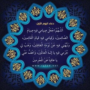 دعاء اليوم الأول من شهر رمضان