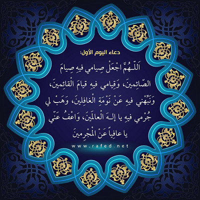 دعاء اليوم الأول من شهر رمضان