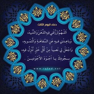 دعاء اليوم الثالث من شهر رمضان
