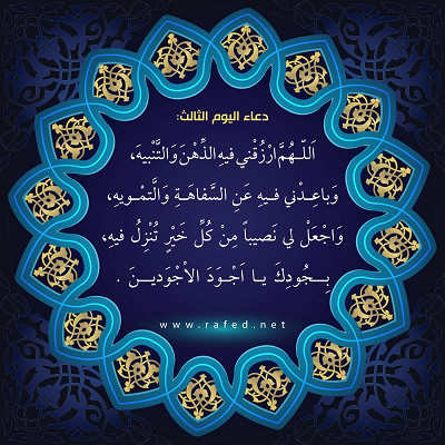 دعاء اليوم الثالث من شهر رمضان