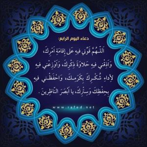 دعاء اليوم الرابع من شهر رمضان