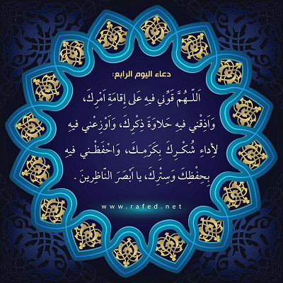 دعاء اليوم الرابع من شهر رمضان