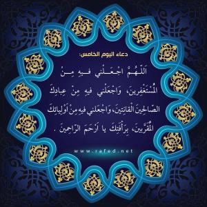دعاء اليوم الخامس والعشرين من شهر رمضان
