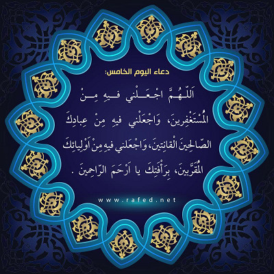 دعاء اليوم الخامس والعشرين من شهر رمضان