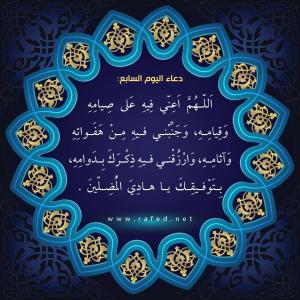 دعاء اليوم السابع من شهر رمضان