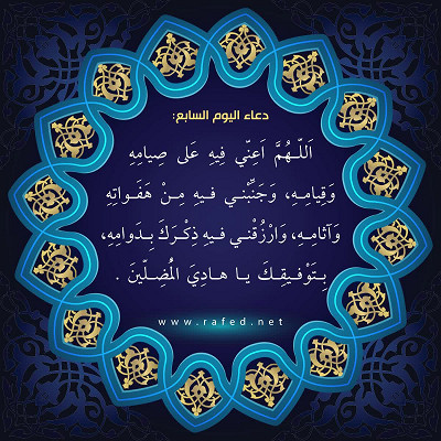 دعاء اليوم السابع من شهر رمضان
