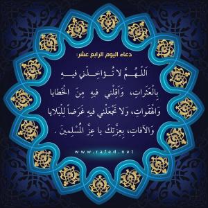 دعاء اليوم الرابع عشر من شهر رمضان