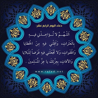 دعاء اليوم الرابع عشر من شهر رمضان