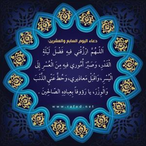 دعاء اليوم السابع والعشرين من شهر رمضان