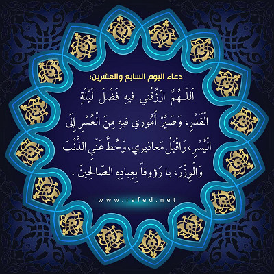 دعاء اليوم السابع والعشرين من شهر رمضان