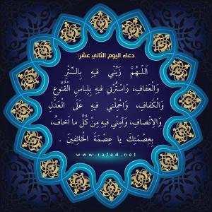 دعاء اليوم الثاني عشر من شهر رمضان
