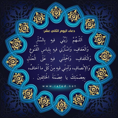 دعاء اليوم الثاني عشر من شهر رمضان