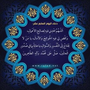 دعاء اليوم السابع عشر من شهر رمضان