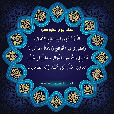 دعاء اليوم السابع عشر من شهر رمضان
