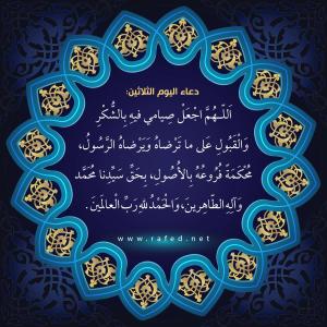 دعاء اليوم الثلاثون من شهر رمضان