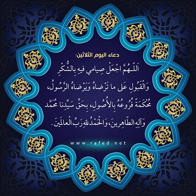 دعاء اليوم الثلاثون من شهر رمضان