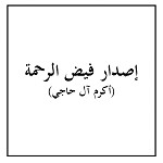 إصدار فيض الرحمة