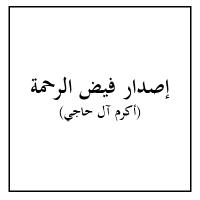 إصدار فيض الرحمة