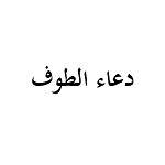 دعاء الطوف
