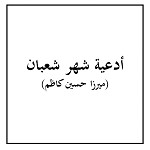 أدعية شهر شعبان 1