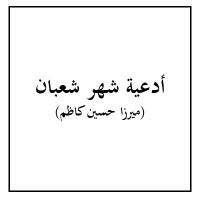 أدعية شهر شعبان 1