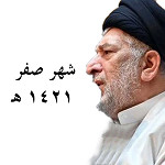 شهر صفر 1421 هـ